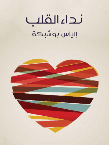 غلاف كتاب نداء القلب
