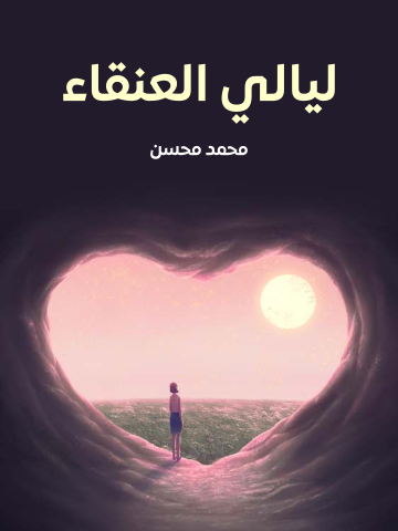 غلاف كتاب ليالي العنقاء