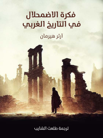 غلاف كتاب فكرة الاضمحلال في التاريخ الغربي