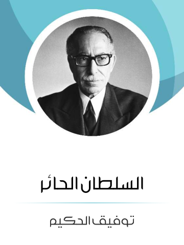 غلاف كتاب السلطان الحائر