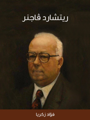غلاف كتاب ريتشارد ﭬاجنر
