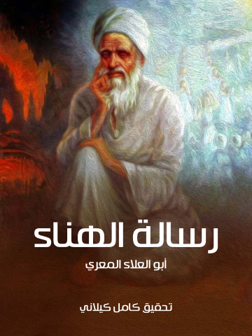 غلاف كتاب رسالة الهناء