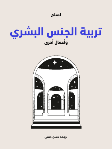 غلاف كتاب تربية الجنس البشري: وأعمال أخرى