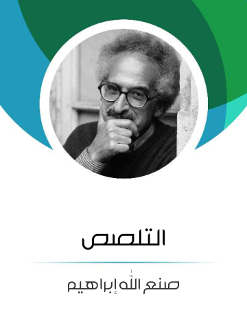 غلاف كتاب التلصص