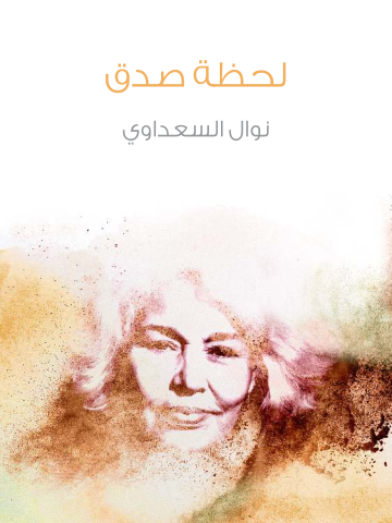 غلاف كتاب لحظة صدق