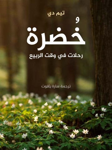 غلاف كتاب خُضرة: رحلات في وقت الربيع