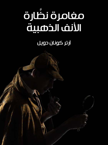 غلاف كتاب مغامرة نظَّارة الأنف الذهبية