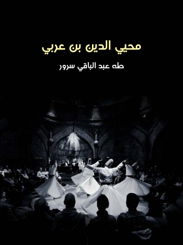 غلاف كتاب محيي الدين بن عربي