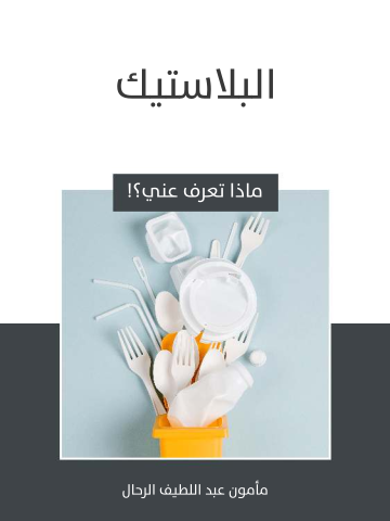 غلاف كتاب البلاستيك