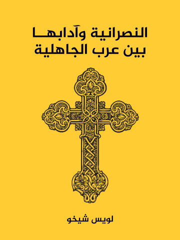غلاف كتاب النصرانية وآدابها بين عرب الجاهلية