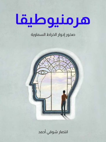 غلاف كتاب هرمنيوطيقا: صخور إدوار الخراط السماوية