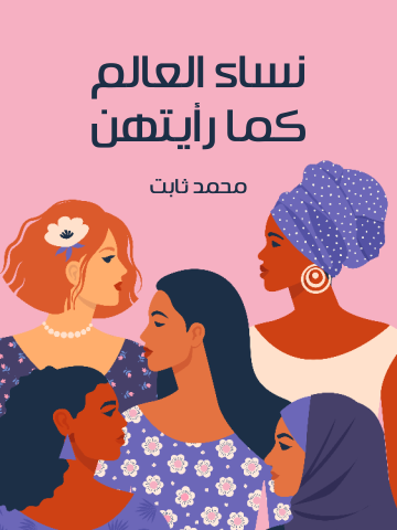 غلاف كتاب نساء العالم كما رأيتهن