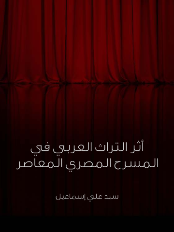 غلاف كتاب أثر التراث العربي في المسرح المصري المعاصر
