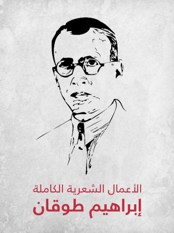غلاف كتاب الأعمال الشعرية الكاملة