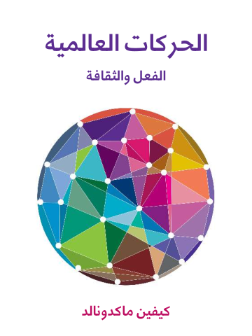 غلاف كتاب الحركات العالمية: الفعل والثقافة