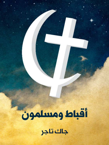 غلاف كتاب أقباط ومسلمون: منذ الفتح العربي إلى عام ١٩٢٢م