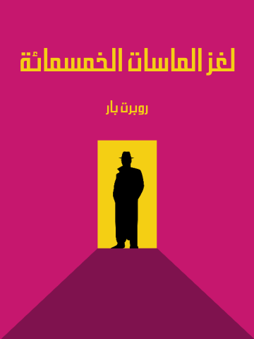 غلاف كتاب لغز الماسات الخمسمائة