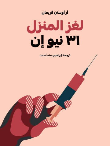 غلاف كتاب لغز المنزل ٣١ نيو إن