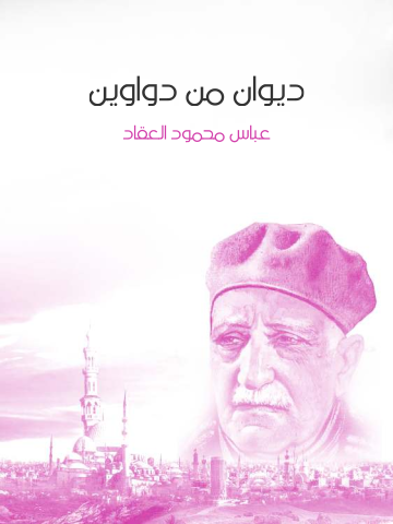 غلاف كتاب ديوان من دواوين