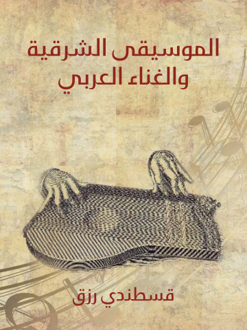 غلاف كتاب الموسيقى الشرقية والغناء العربي