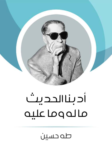 غلاف كتاب أدبنا الحديث ما له وما عليه