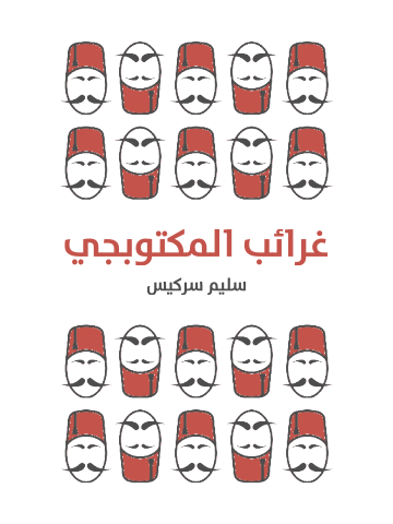 غلاف كتاب غرائب المكتوبجي