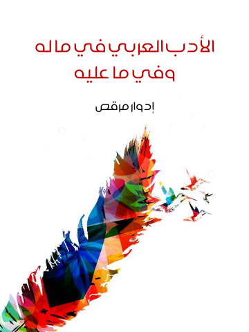 غلاف كتاب الأدب العربي في ما له وفي ما عليه