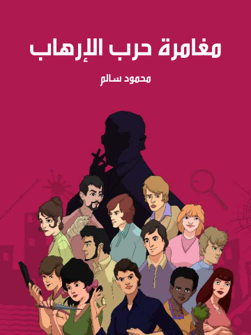 غلاف كتاب مغامرة حرب الإرهاب