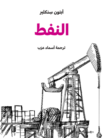 غلاف كتاب النفط
