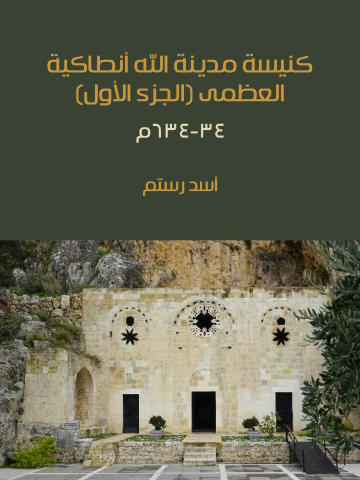 غلاف كتاب كنيسة مدينة الله أنطاكية العظمى (الجزء الأول): ٣٤–٦٣٤م