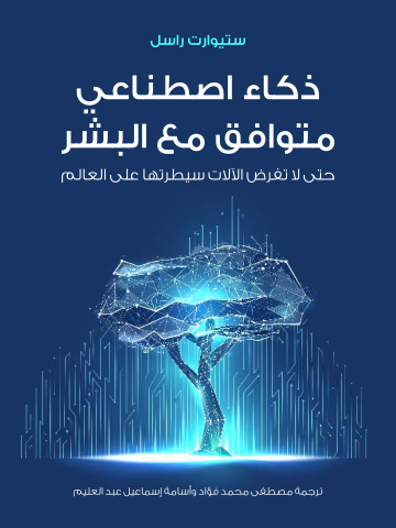 غلاف كتاب ذكاء اصطناعي متوافق مع البشر: حتى لا تفرض الآلات سيطرتها على العالم