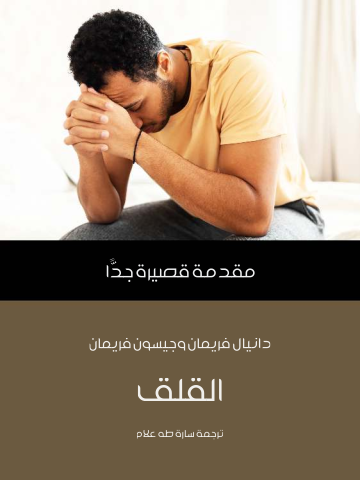 غلاف كتاب القلق: مقدمة قصيرة جدًّا