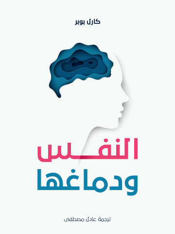 غلاف كتاب النفس ودماغها