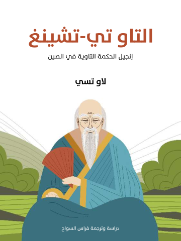 غلاف كتاب التاو تي-تشينغ: إنجيل الحكمة التاوية في الصين