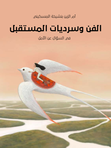 غلاف كتاب الفن وسرديات المستقبل: في السؤال عن الأمل