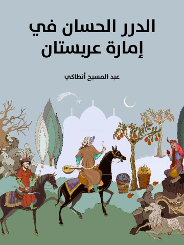 غلاف كتاب الدرر الحسان في إمارة عربستان: وترجمة مولانا صاحب العظمة سردار أرفع معز السلطنة الشيخ «خزعل خان» أمير المحمرة وحاكمها ورئيس قبائلها