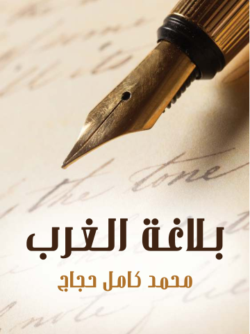 غلاف كتاب بلاغة الغرب: أحسن المحاسن وغرر الدرر من قريض الغرب ونثره