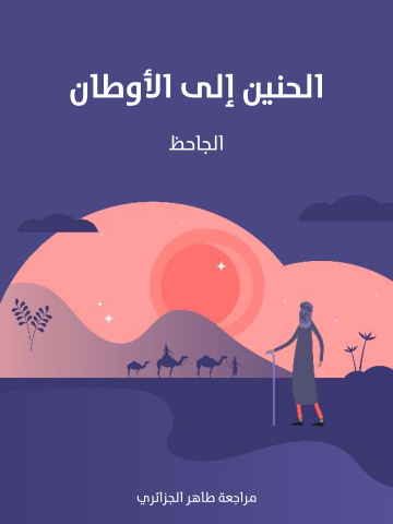 غلاف كتاب الحنين إلى الأوطان