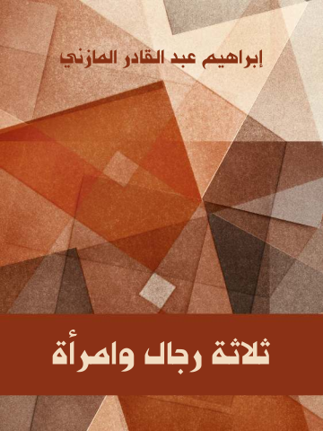 غلاف كتاب ثلاثة رجال وامرأة