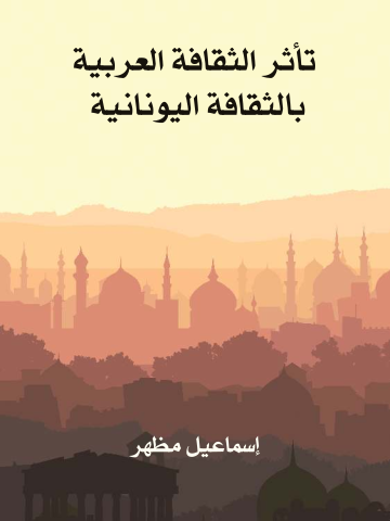 غلاف كتاب تأثر الثقافة العربية بالثقافة اليونانية