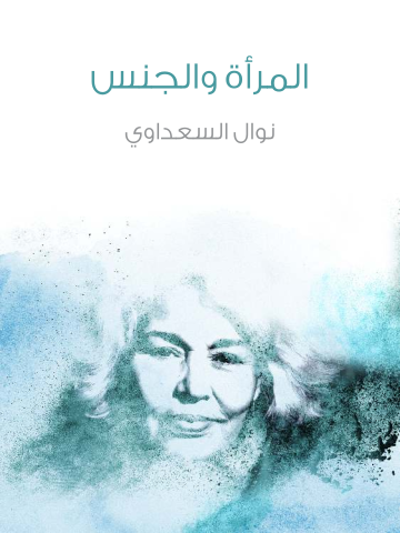 غلاف كتاب المرأة والجنس