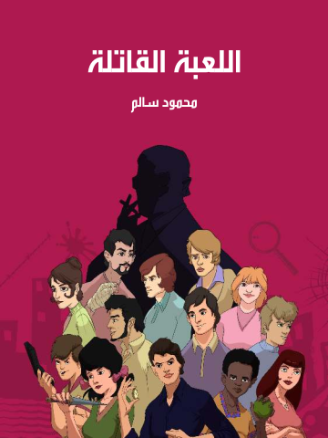 غلاف كتاب اللعبة القاتلة