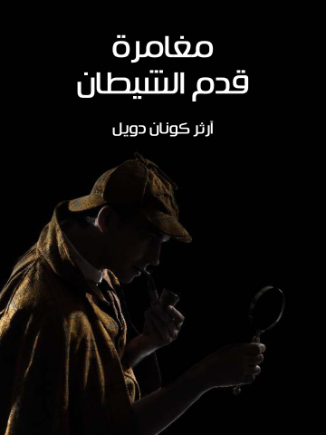 غلاف كتاب مغامرة قدم الشيطان