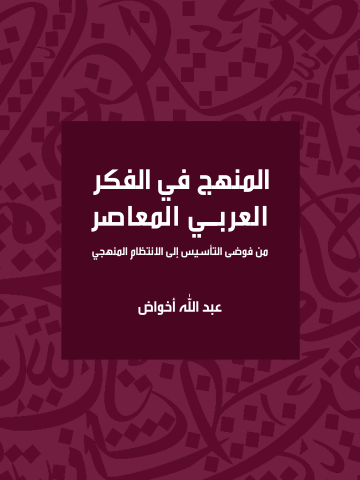 غلاف كتاب المنهج في الفكر العربي المعاصر: من فوضى التأسيس إلى الانتظام المنهجي