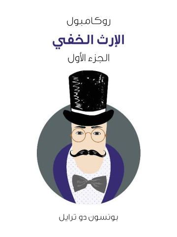 غلاف كتاب الإرث الخفي: روكامبول (الجزء الأول)