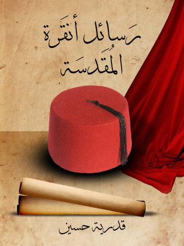 غلاف كتاب رسائل أنقرة المقدسة