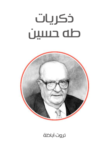 غلاف كتاب ذكريات طه حسين