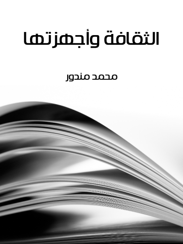 غلاف كتاب الثقافة وأجهزتها