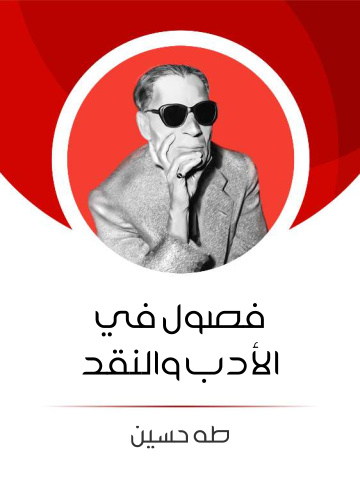 غلاف كتاب فصول في الأدب والنقد