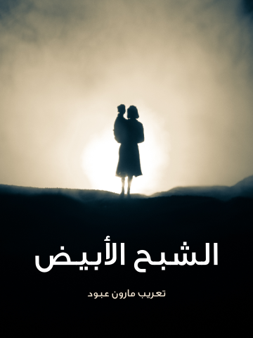 غلاف كتاب الشبح الأبيض